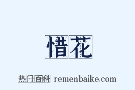 惜花是什么意思的图片